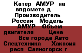 Катер “АМУР“ на впдомете д215. › Производитель ­ Россия › Модель ­ АМУР › Объем двигателя ­ 3 › Цена ­ 650 000 - Все города Авто » Спецтехника   . Хакасия респ.,Саяногорск г.